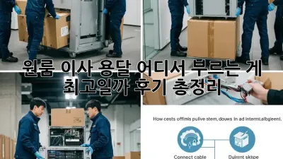 원룸 이사 용달, 어디서 부르는 게 최고일까? 후기 총정리!