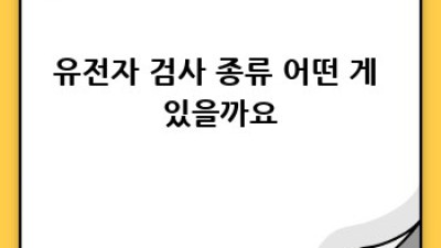 유전자검사로 건강 미리 챙기기