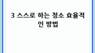 김해 한림면 금곡리 청소 정기 계약, 깨끗한 생활 시작하세요! ✨