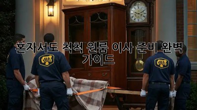 혼자서도 척척! 원룸 이사 준비 완벽 가이드