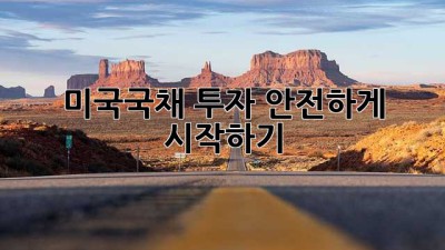 미국국채 투자, 안전하게 시작하기