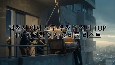과천시 이사 도구 추천: 가성비 TOP 10 & 저렴한 이사 준비물 리스트! ✨