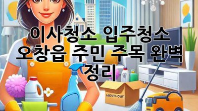 🏠✨ 이사청소? 입주청소? 오창읍 주민 주목! 완벽 정리! 🧹