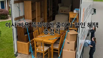 이사 비용 똑똑하게 줄이기: 할인 혜택 총정리!