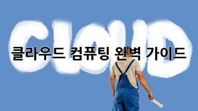 클라우드 컴퓨팅 완벽 가이드